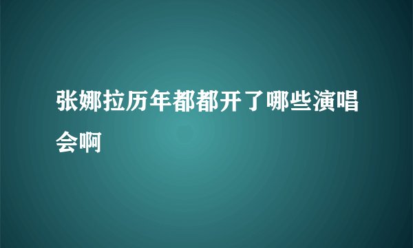 张娜拉历年都都开了哪些演唱会啊