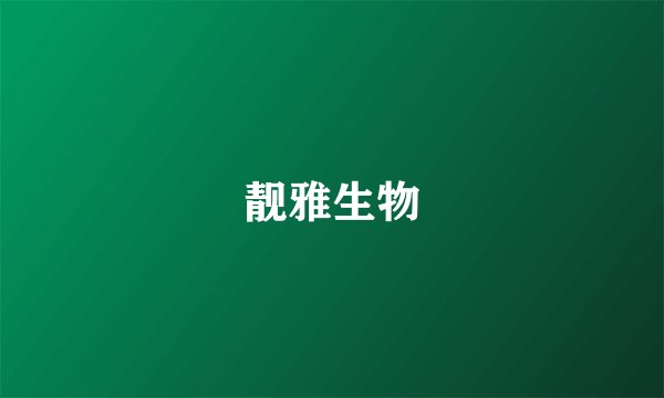 靓雅生物