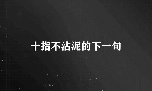 十指不沾泥的下一句
