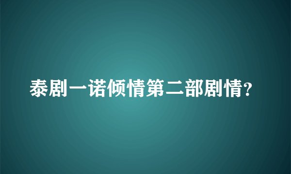 泰剧一诺倾情第二部剧情？