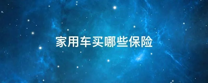 家用车买哪些保险