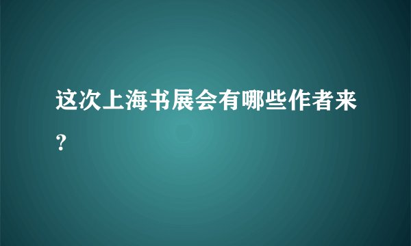 这次上海书展会有哪些作者来？