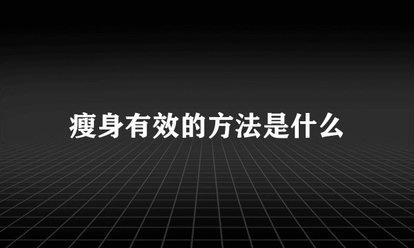 瘦身有效的方法是什么