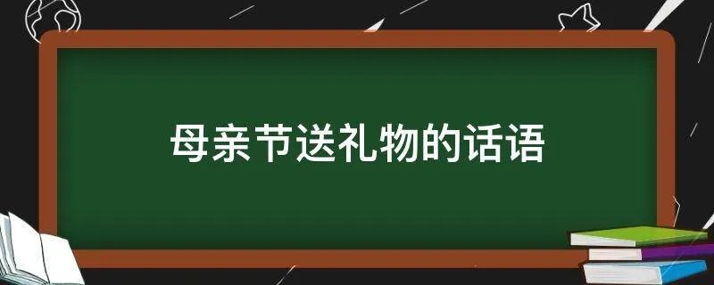 母亲节送礼物的话语
