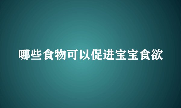 哪些食物可以促进宝宝食欲