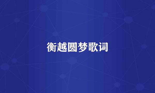 衡越圆梦歌词