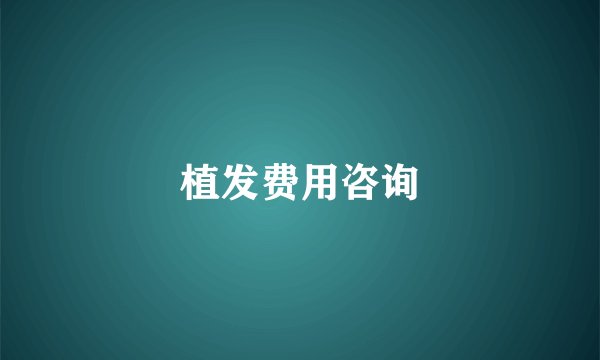 植发费用咨询