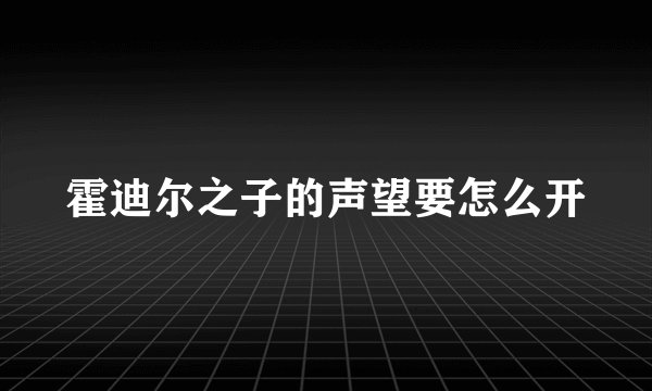 霍迪尔之子的声望要怎么开