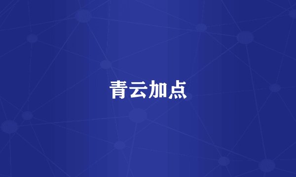 青云加点
