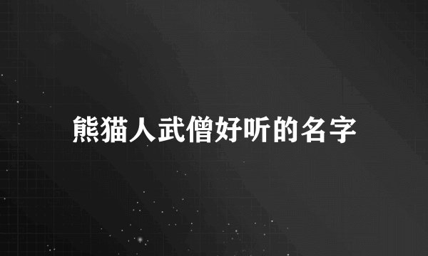 熊猫人武僧好听的名字