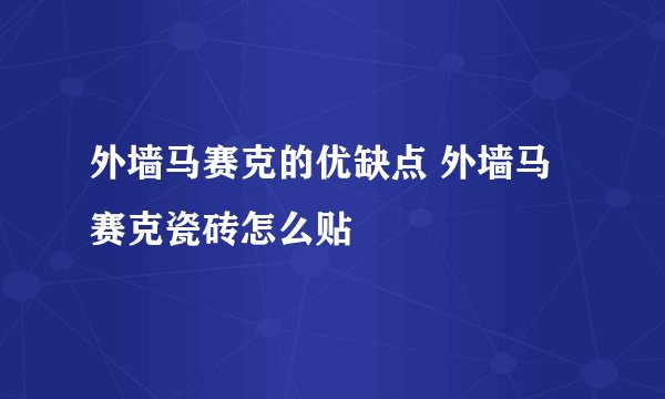 外墙马赛克的优缺点 外墙马赛克瓷砖怎么贴