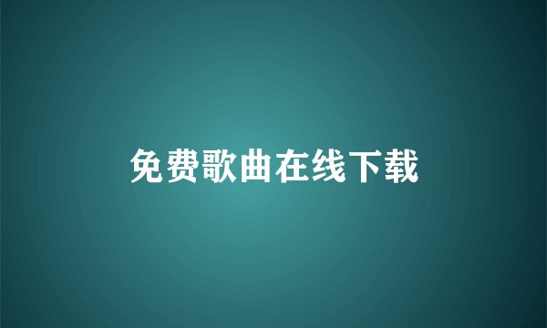 免费歌曲在线下载
