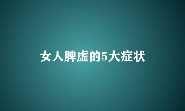 女人脾虚的5大症状