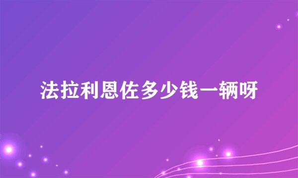法拉利恩佐多少钱一辆呀