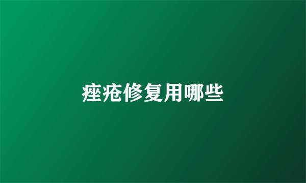 痤疮修复用哪些