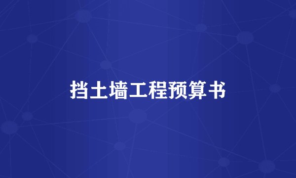 挡土墙工程预算书