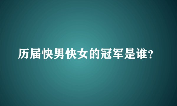 历届快男快女的冠军是谁？