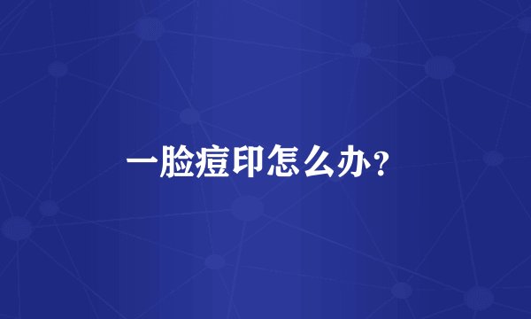 一脸痘印怎么办？
