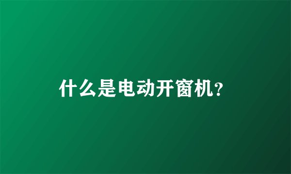 什么是电动开窗机？