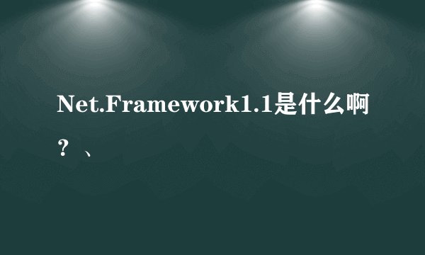 Net.Framework1.1是什么啊？、