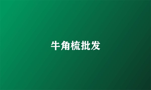 牛角梳批发