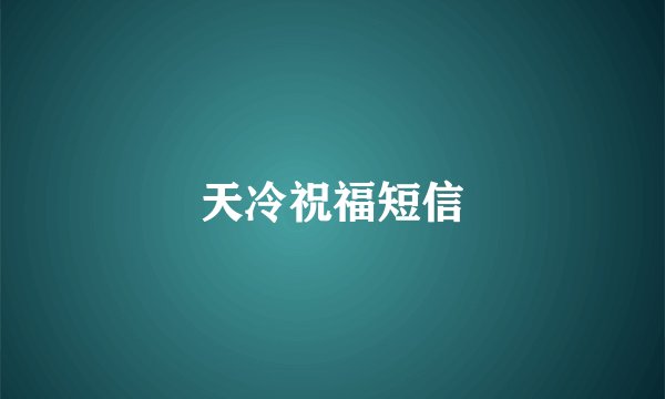 天冷祝福短信