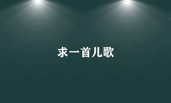 求一首儿歌