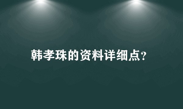 韩孝珠的资料详细点？