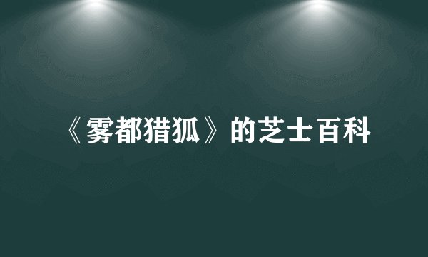 《雾都猎狐》的芝士百科