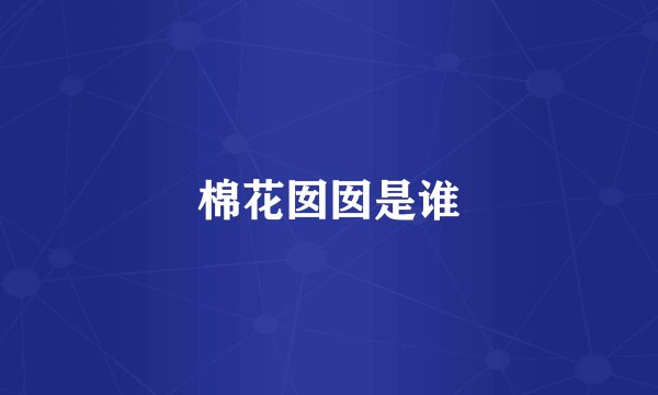 棉花囡囡是谁