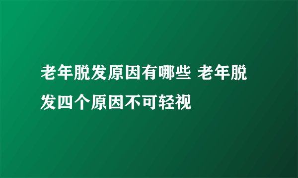 老年脱发原因有哪些 老年脱发四个原因不可轻视