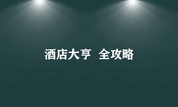 酒店大亨  全攻略