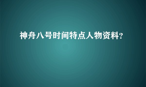 神舟八号时间特点人物资料？