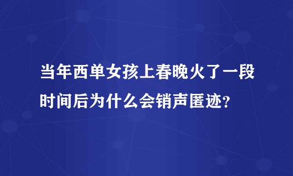 当年西单女孩上春晚火了一段时间后为什么会销声匿迹？