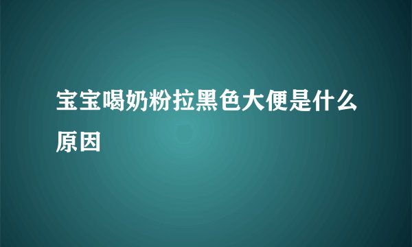 宝宝喝奶粉拉黑色大便是什么原因