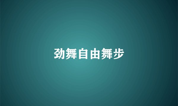 劲舞自由舞步
