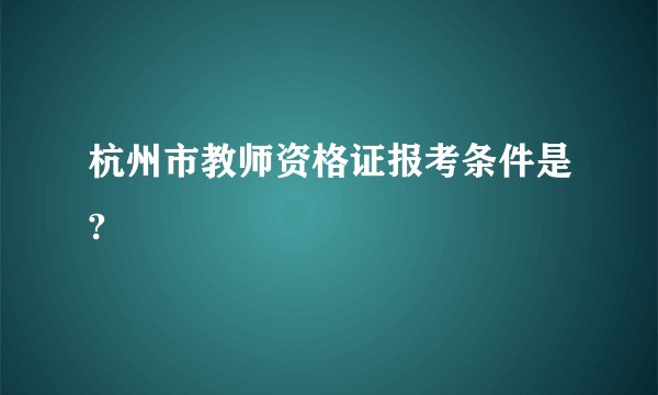杭州市教师资格证报考条件是?