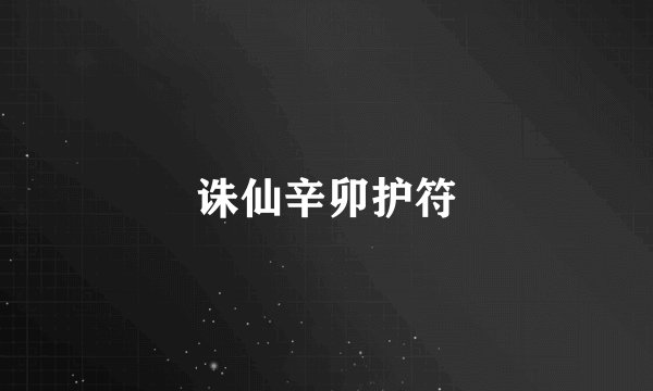 诛仙辛卯护符