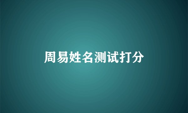 周易姓名测试打分