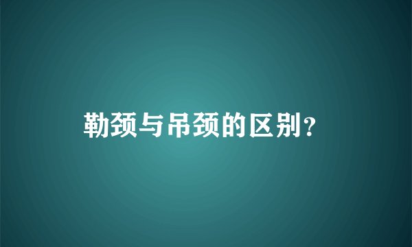 勒颈与吊颈的区别?