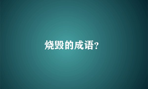 烧毁的成语?