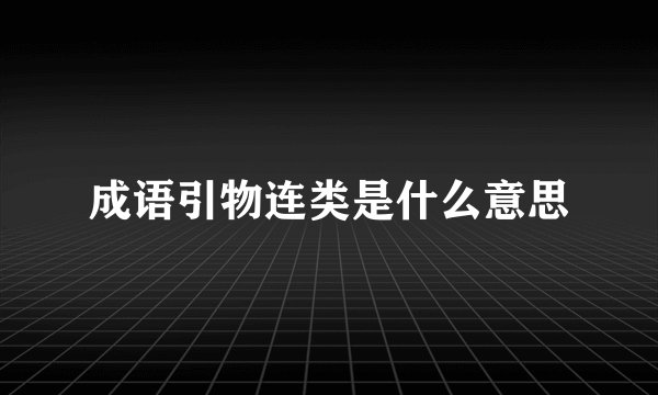成语引物连类是什么意思
