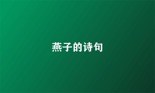 燕子的诗句