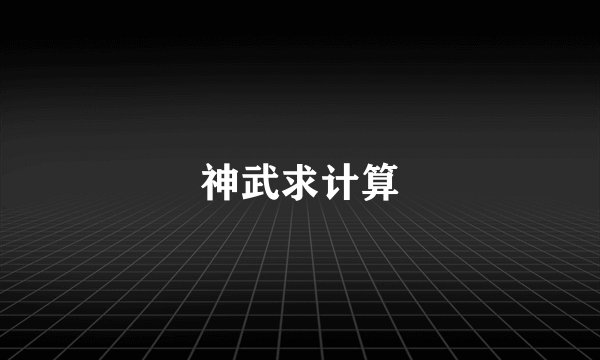 神武求计算
