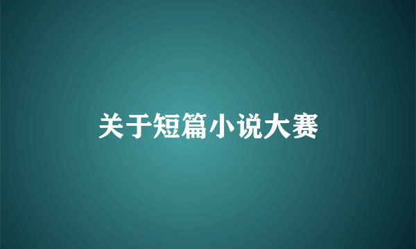 关于短篇小说大赛