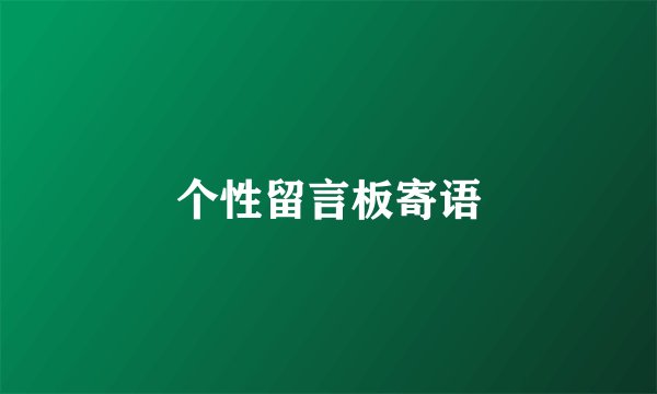 个性留言板寄语