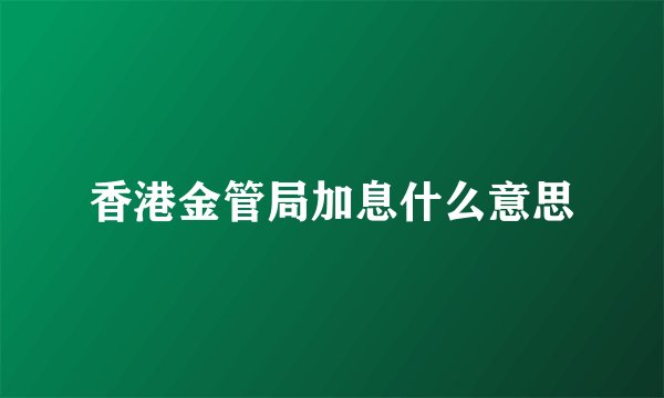 香港金管局加息什么意思