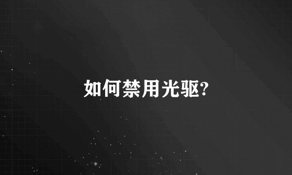 如何禁用光驱?