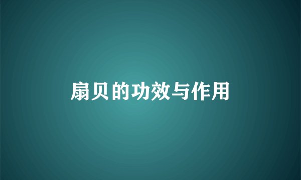 扇贝的功效与作用