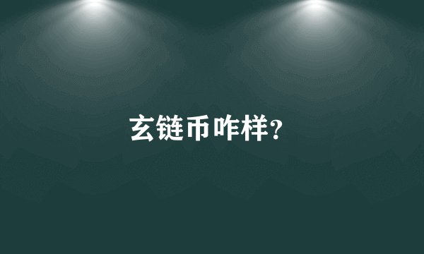 玄链币咋样？
